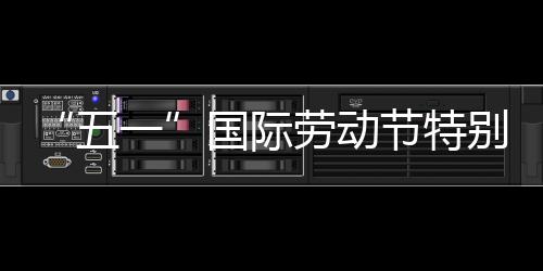 五我在一节特国际别策划丨劳动