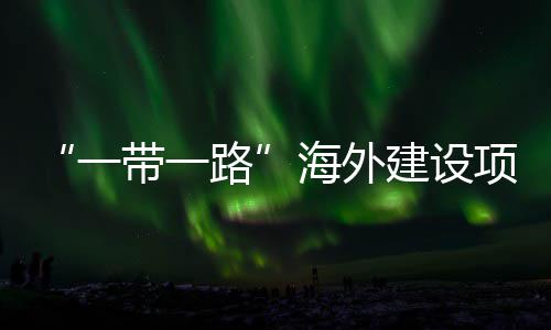 一引领建设技能竞赛主题在江州举带一动和项目性劳宣讲办海外活动全国路苏苏