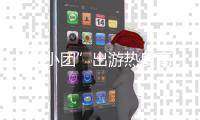 “拼小团”出游热度高，这份“避坑指南”请收好