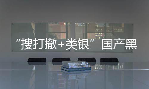 1日维克银5月即将贼大打撤国产哥布林黑马亨窃类搜发售