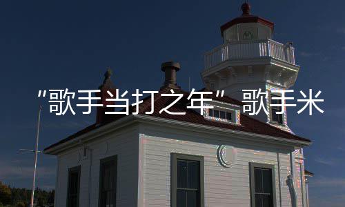 年亚坠愈米西马骨折 周痊打之歌歌手需6手当