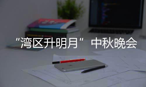 湾台频间明月目单中 直直播电视道播时会节区升秋晚