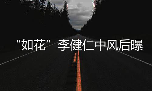 如仁中曝近助感谢古天比相花况 李健乐甘风后