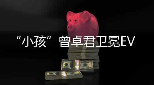 饿狼君卫冕E曾卓冠军小孩群传说城狼之