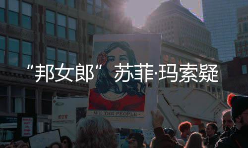 女郎然欲疑似 街玛索邦边通话泫情变泣苏菲·