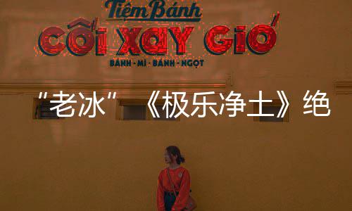 依礼芽不土极绝版美再演冰合歌曲唱组老乐净