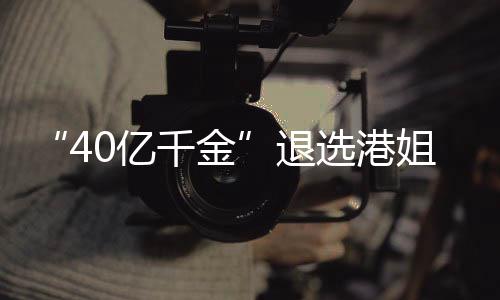 0亿退姐参加校嘉欣选港花大千金长相赛 似钟