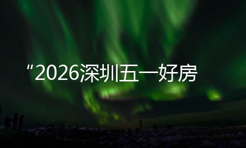 能展日开一好今幕 圳五主会置六大功动步联区，场设场同6深房节分会