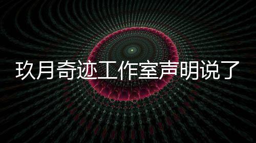 容 玖月玖月明说么内工作奇迹奇迹了什离婚了吗室声