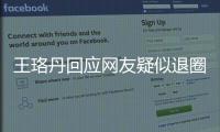 王珞丹回应网友疑似退圈 曾发文：不想当好演员了