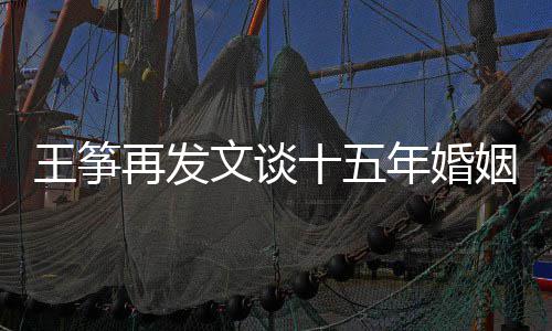 年婚王筝文谈王筝姻失么情再发败 况出轨老公十五是什