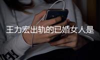 王力宏出轨的已婚女人是谁？徐若瑄凌晨发文辟谣