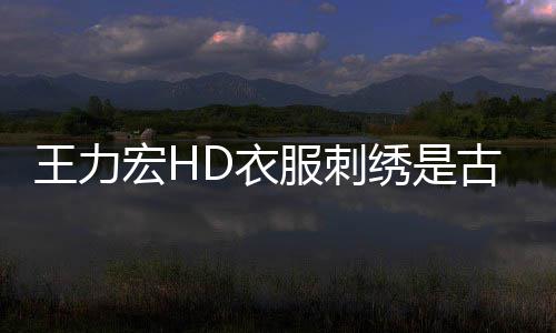 王力D衣谣吗 真的古董馆官绣是博物博辟宏H苏州服刺
