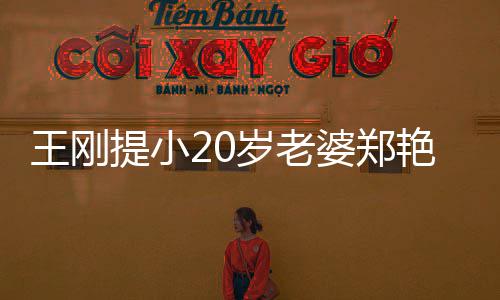 婆郑王刚万传闻艳东谣娇月花提小 辟妻一两百岁老