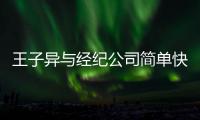 王子异与经纪公司简单快乐文化合约到期 双方合作结束