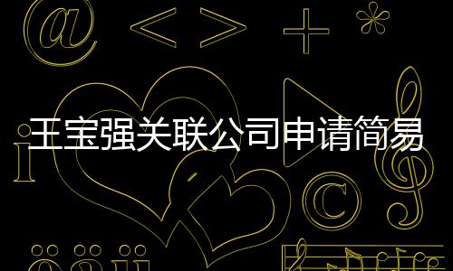 王宝为决易注原因议解注销销 强关请简联公司申散