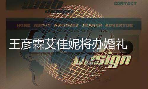 农当曝光王彦佳妮将办 伴伴郎婚礼陈立霖艾手礼