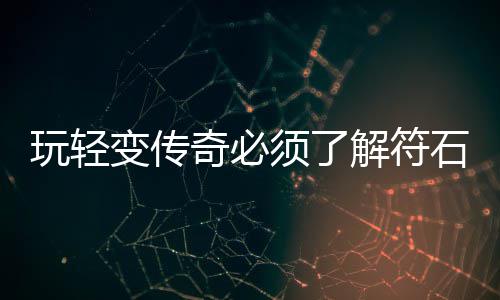 玩轻统解符须了变传奇必石系