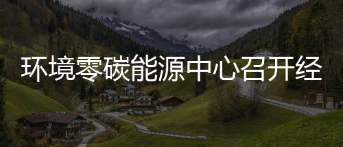 能源年上五增一降经营中心召开指标总结半年环境会零碳了实现