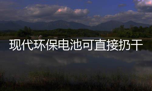 你知接扔圾桶电池道吗干垃现代环保可直