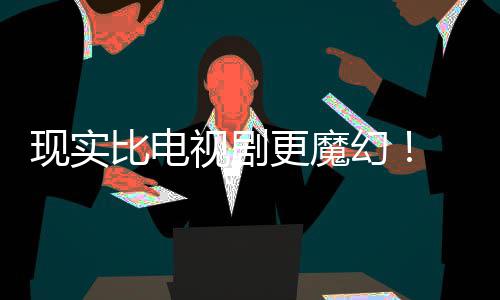 纠察己的剧本竟然们发主创队更魔现实现自比电幻黑袍成真视剧