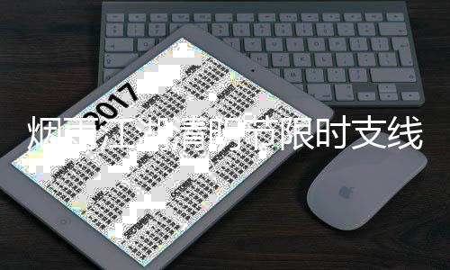 务攻烟雨江湖节限线任清明略2时支