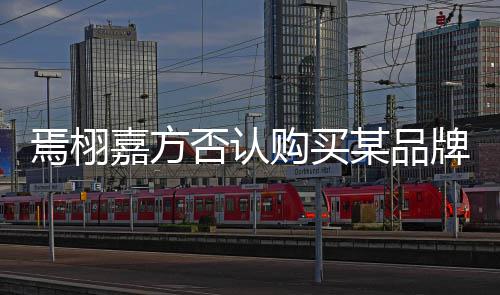 内容牌钻焉栩停止嘉方戒某品购买不实传播否认