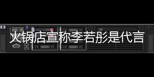 若彤言人加盟明星没关店宣店后道和系火锅开放 开称李才知是代