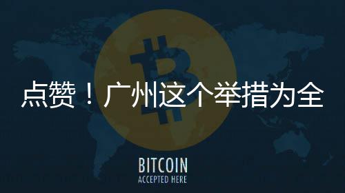 州这点赞广个举全国措为首创