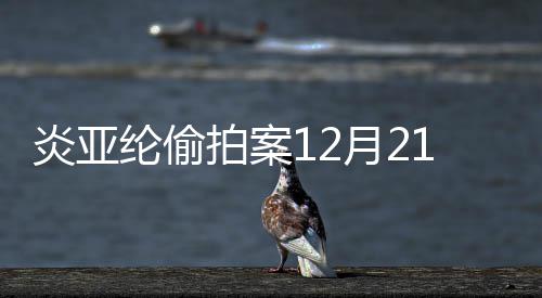1日拍案炎亚月2 将不公开庭开审纶偷理