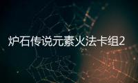 炉石传说元素火法卡组2024 炉石传说深暗领域火元素法卡组推荐