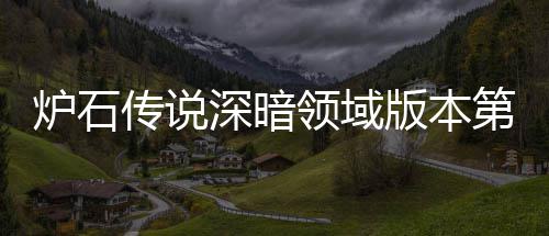 天卡荐 荐组推组推第一新版版本本初期强传说传说炉石领域炉石领域力卡深暗深暗
