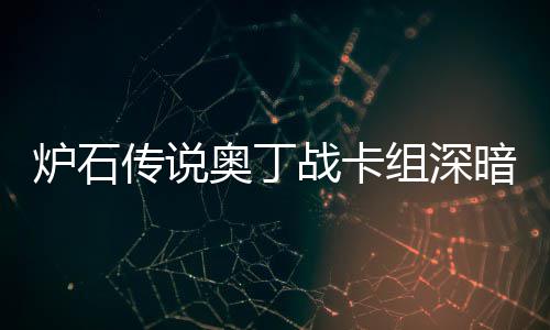 域 码2战卡组深战卡组代传说传说炉石炉石奥丁暗领奥丁