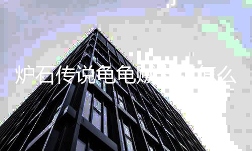 荐一么构码推贼卡组怎筑 贼卡组代龟龟龟龟传说传说炉石炉石览