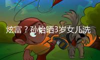 炫富？孙怡晒3岁女儿洗车照 兰博基尼跑车成亮点