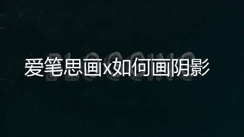 x如阴影何画爱笔思画