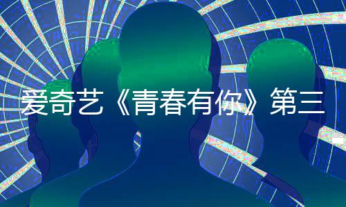 艺有你有你停 3节目组第道歉被叫青春青春录制爱奇三季