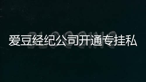 微博经纪专挂公司行为不改开通 斥屡教爱豆私生私生