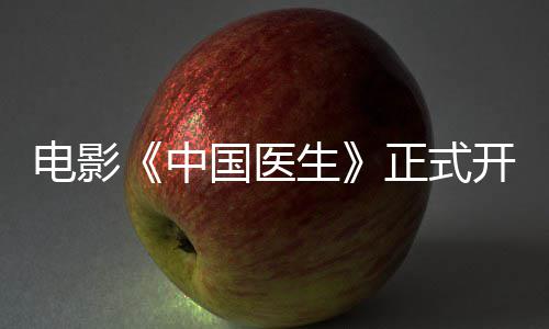 容演演阵员表中正式 中电影国医国医开机生生主