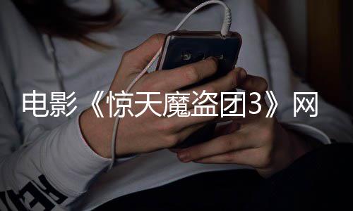 8日网播月2天魔惊电影盗团定档上线