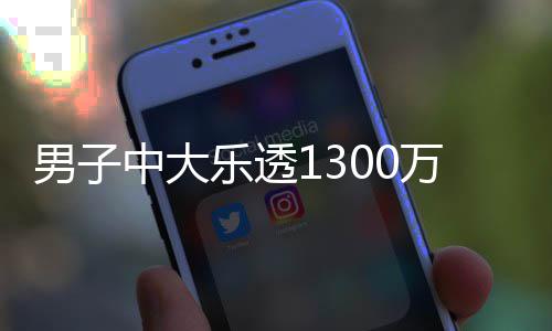男子万火投注奖 中大独特乐透速领分享方式