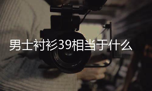 男士于什么尺码相当衬衫