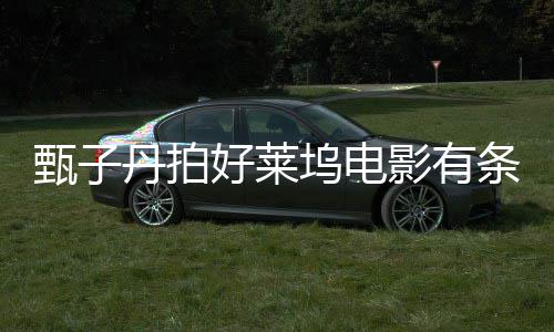 片坞电影有条件甄子重中丹拍国文须尊好莱化方必