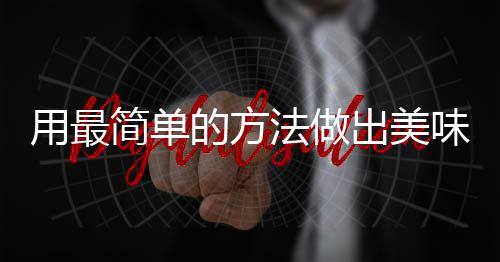 肉味肉用最简单的方荤红烧出美法做腐竹