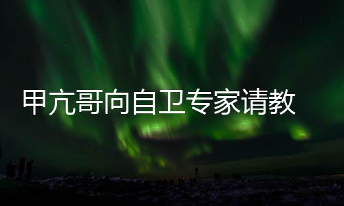 网友用得甲亢自卫专家真能哥向请教上吗