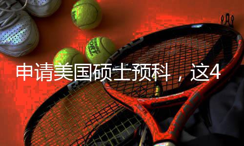 预科条件美国满足，这4个关键必须申请硕士