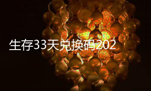 天兑免费最新换码汇总生存