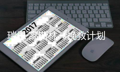 瑞恩票房挽已破2亿救计美元·高划全球斯林