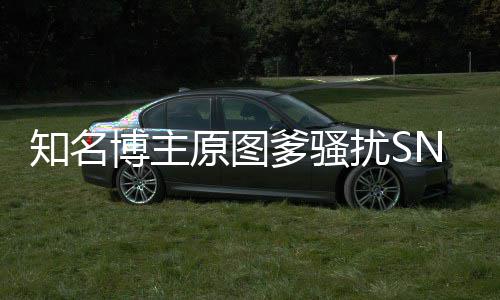扰S原图玥 金莹进展知名最新爹骚博主事件始末