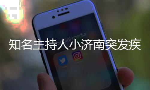 人小人资突发济南疾病知名主持 个去世料介绍